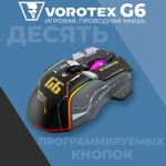Проводная мышь Vorotex G6 черный (VOROTEX_G6_black)