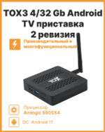 Смарт-приставка Ugoos TOX3 4/32Gb черный