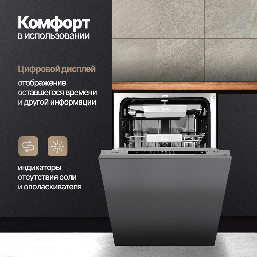 Встраиваемая посудомоечная машина Monsher MD 4503