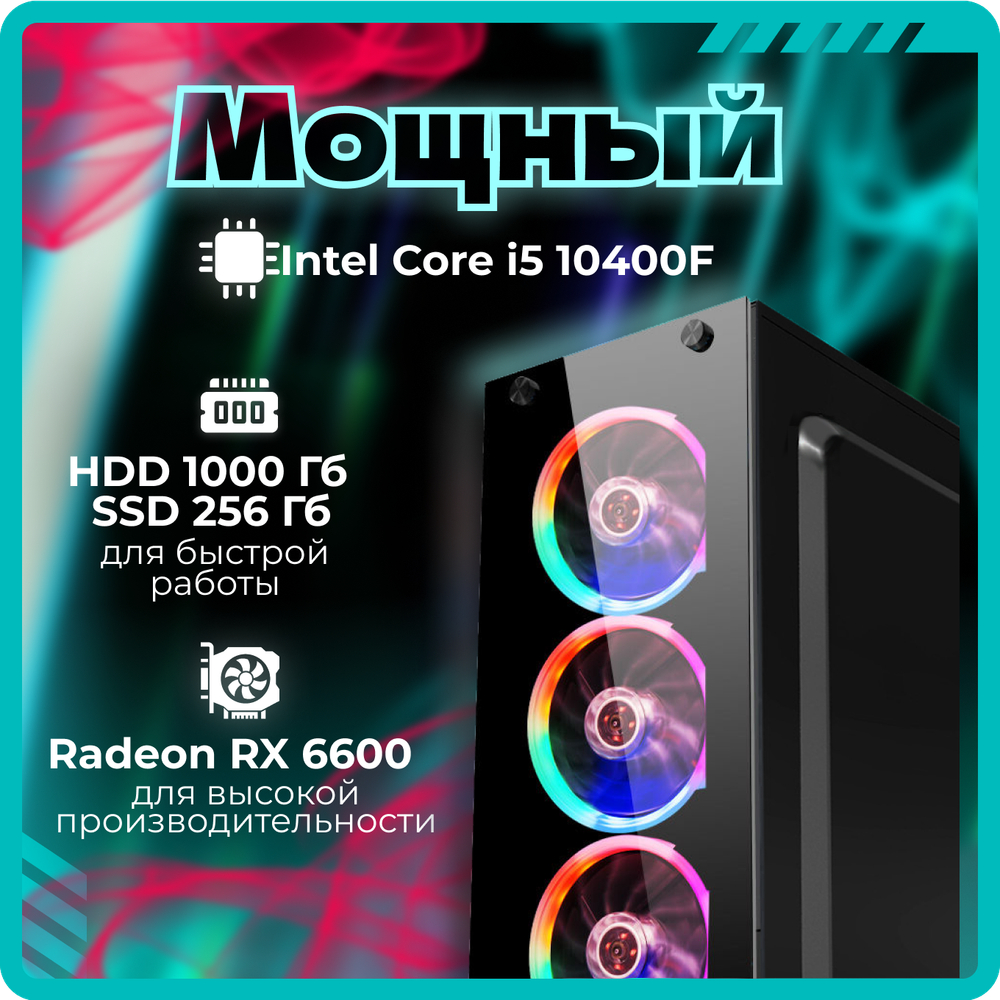 Системный блок TopComp AK 121970739 Core i5 10400F/RX 6600/SSD 256GB/HDD 1TB/RAM 16GB
