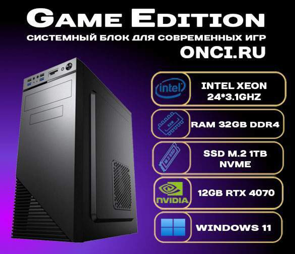 Системный блок onci.ru Intel Xeon E5 24x3,1GHz / 32Gb DDR4 / SSD 1Tb / 12Gb Gef RTX 4070