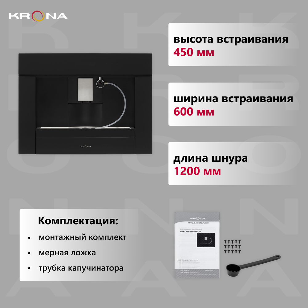Встраиваемая кофемашина Krona Onyx 45H Coffee черный