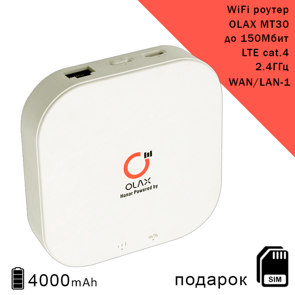 Роутер OLAX MT30, АКБ 4000mAh, cat.4, 2,4ГГц, до 150Мбит, сим карта в подарок