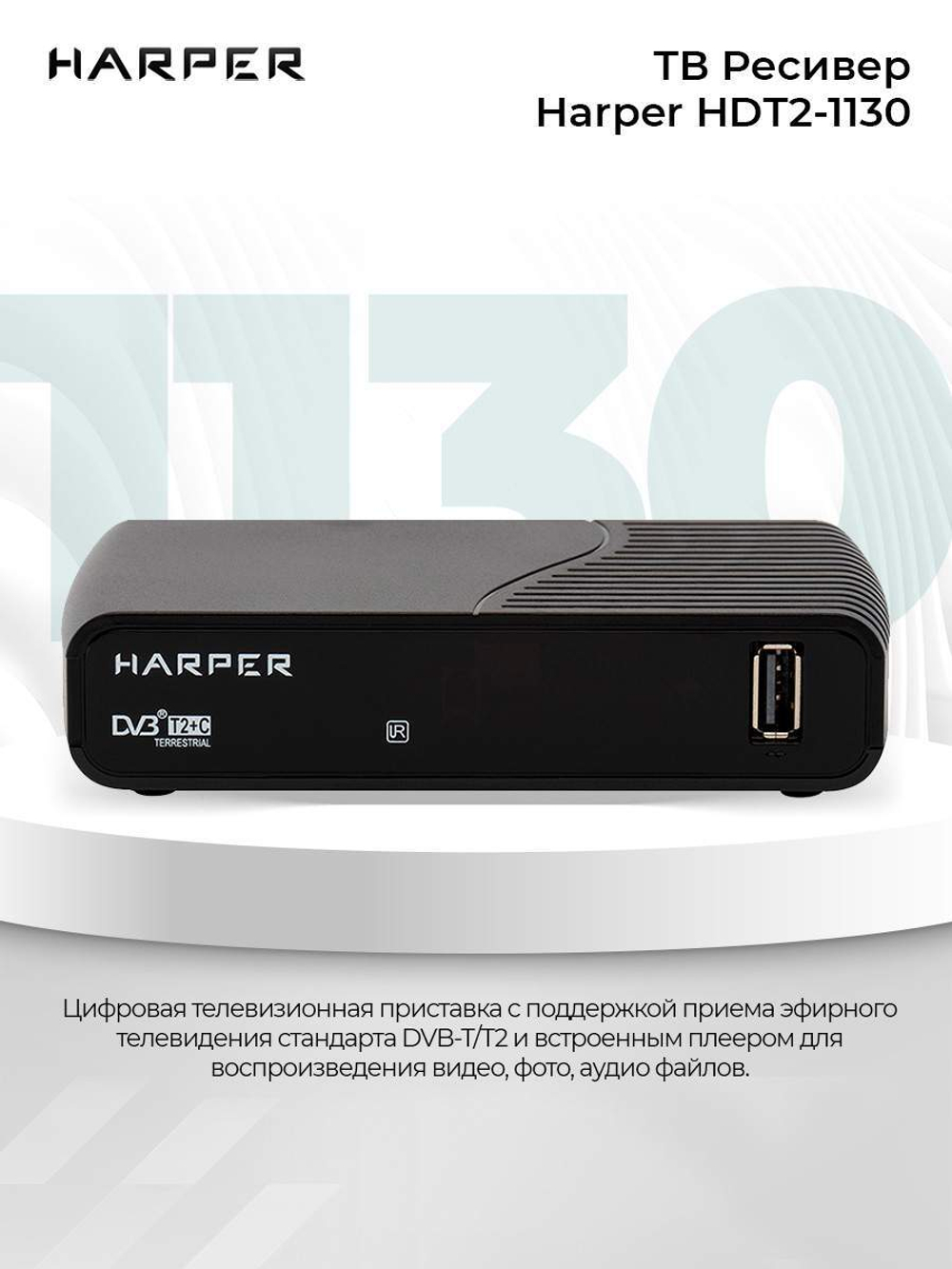 DVB-T2 приставка Harper HDT2-1130 Black