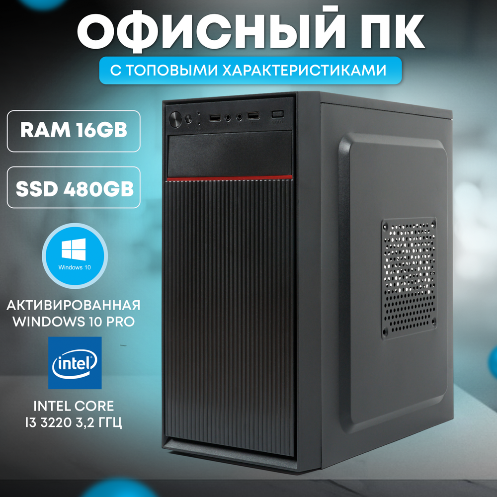 Системный блок TREIDCOMPUTERS Intel Core i3 3220 RAM 16 ГБ, SSD 480 ГБ