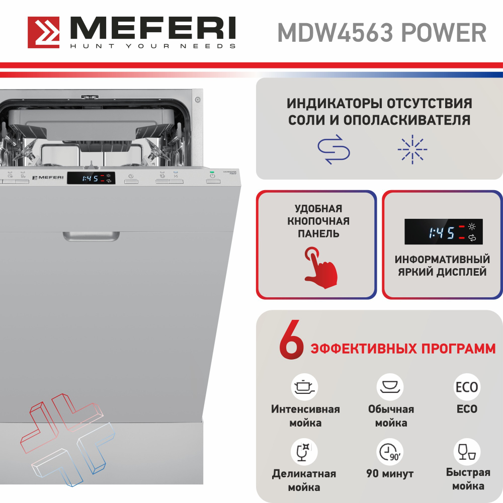 Встраиваемая посудомоечная машина Meferi MDW4563 POWER