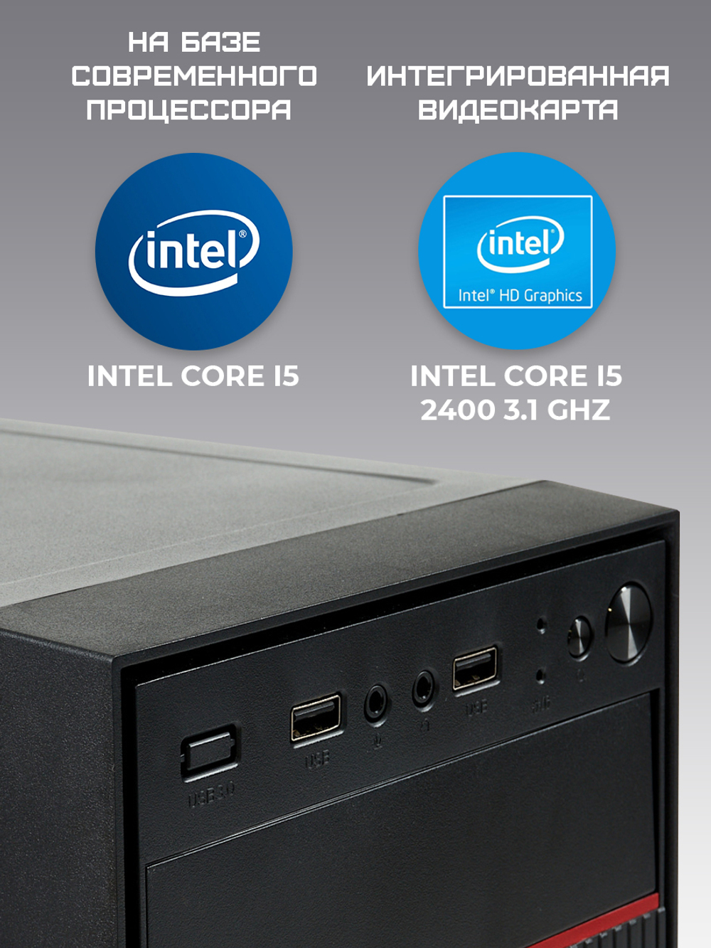 Системный блок TREIDCOMPUTERS Intel Core i5 2400/ RAM 16 ГБ/ SSD 480 Gb Офисный компьютер