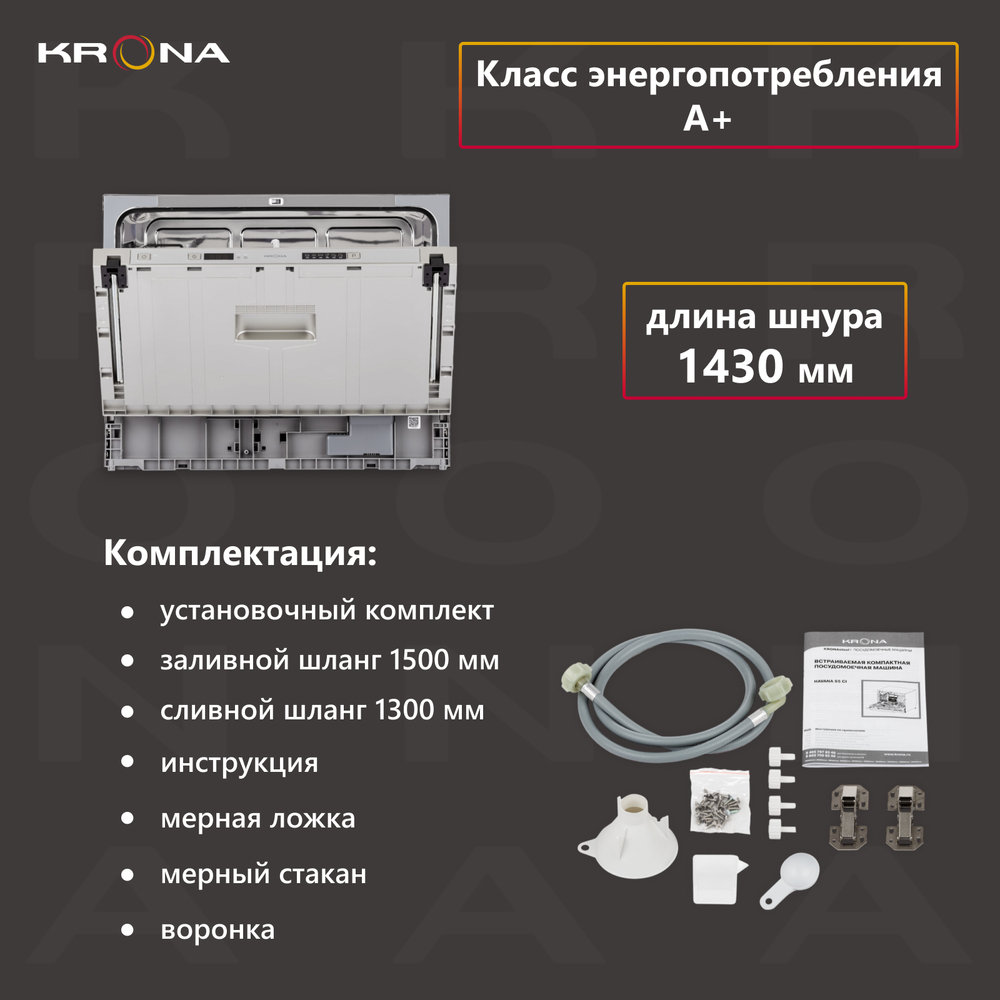Встраиваемая посудомоечная машина Krona Havana 55 CI