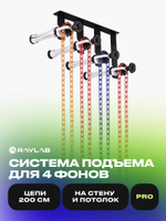 Система подъема Raylab BS-S4 для четырёх фонов