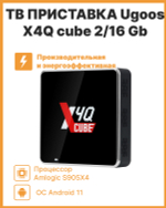 Smart-TV приставка Ugoos X4Q cube 2/16