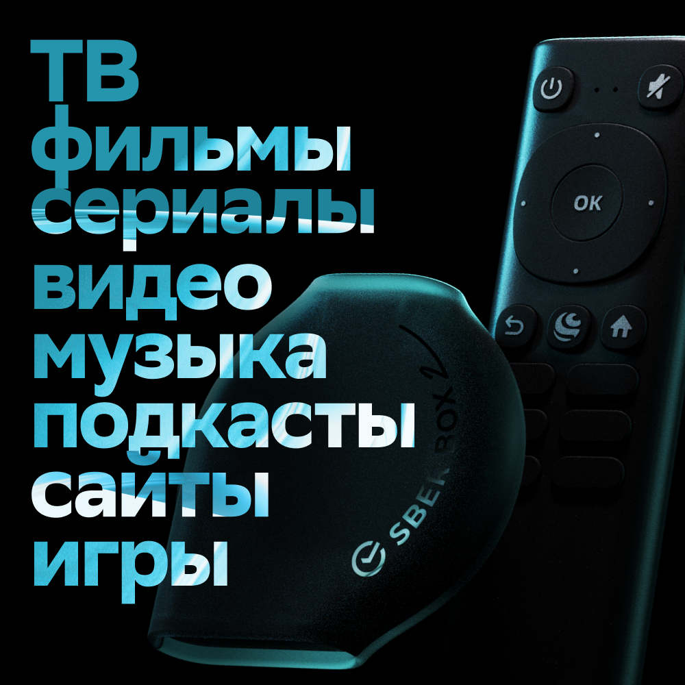Смарт-приставка Sber SberBox 2 4K 16Гб, SBDV-00006