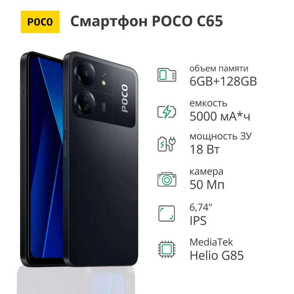 Смартфон POCO C65 6/128Gb Black