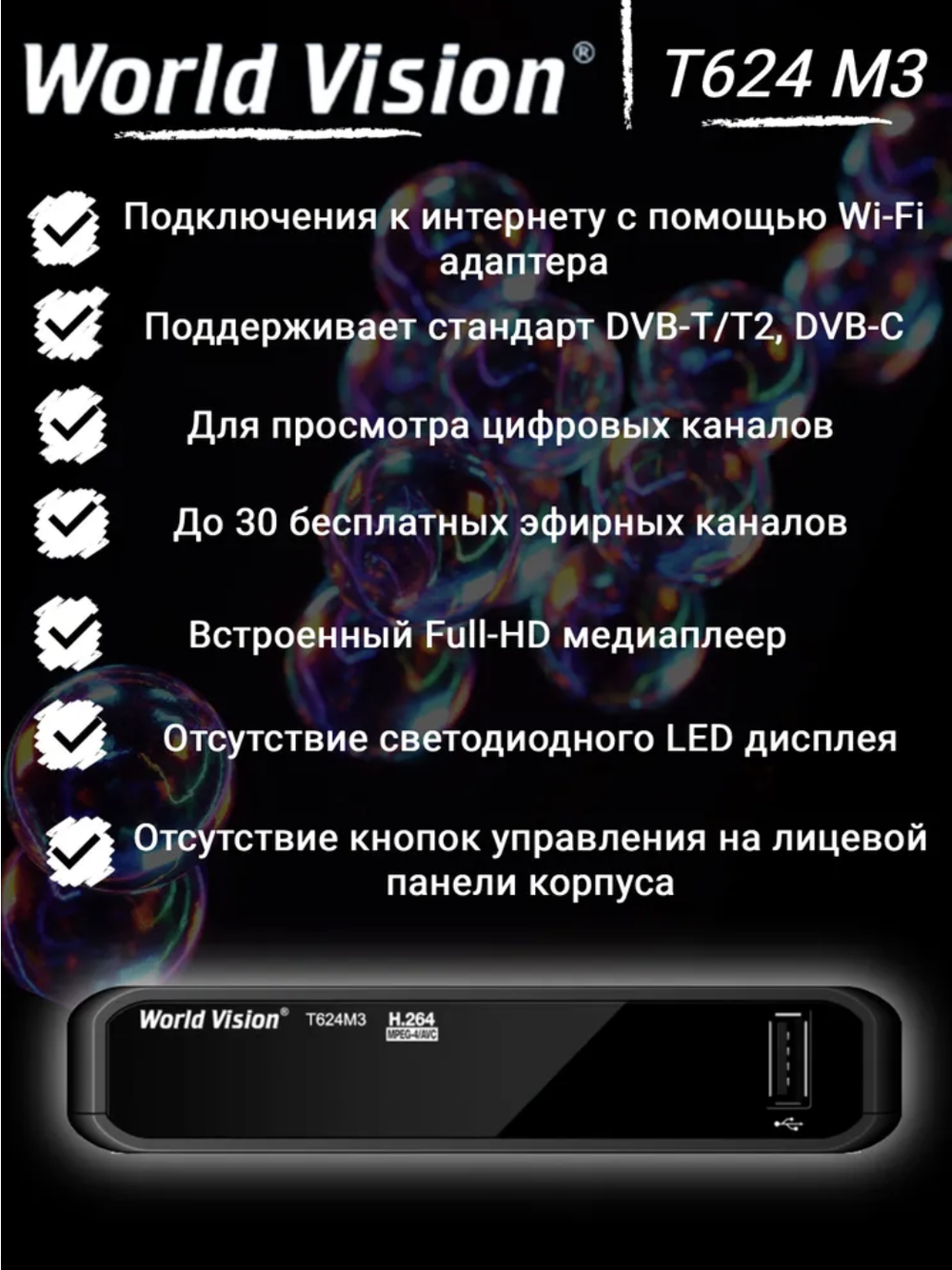 DVB-T2 приставка World Vision T624 M3 EV000575 Black