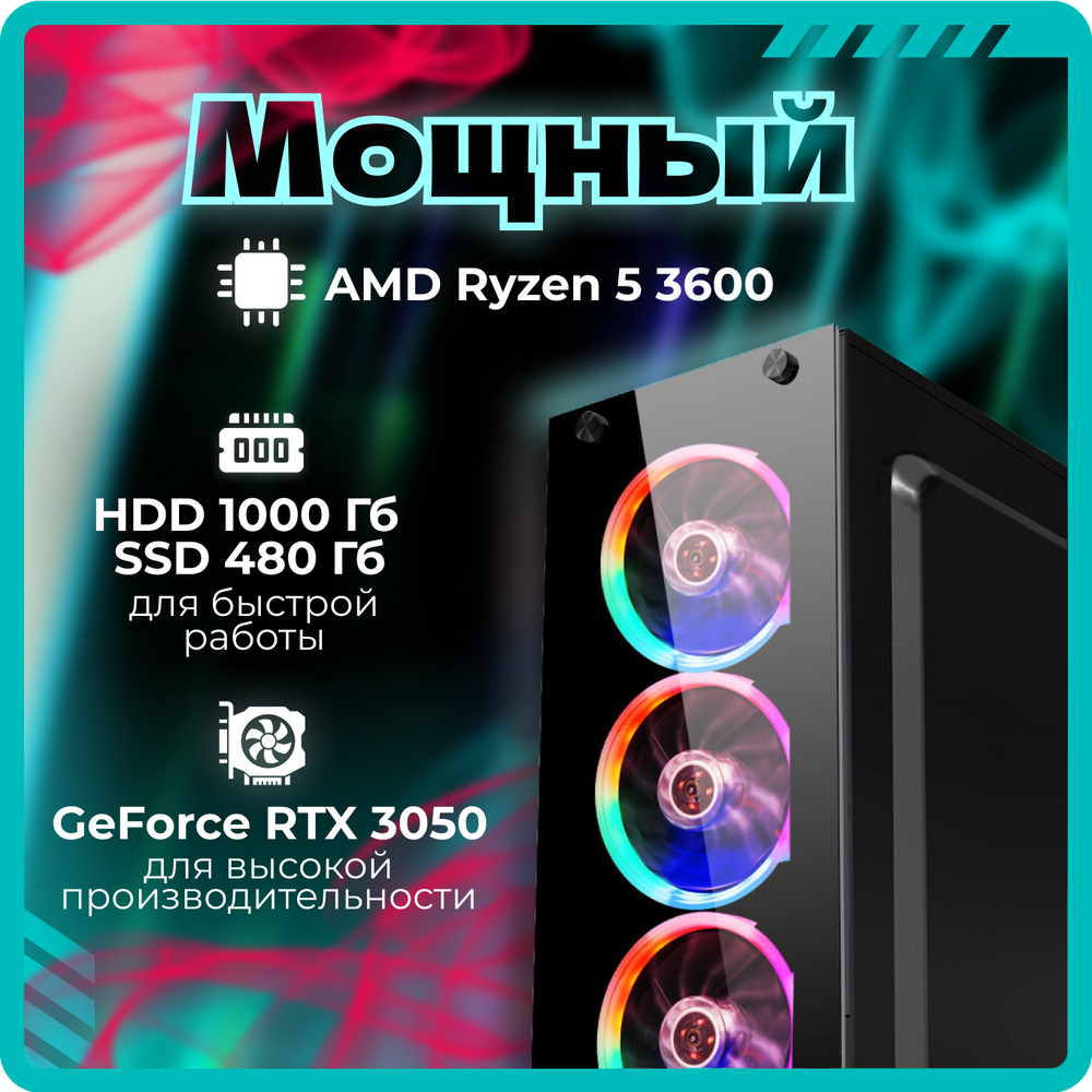 Системный блок TopComp AK 121970748 Ryzen 5 3600/RTX 3050/SSD 480GB/HDD 1TB/RAM 16GB