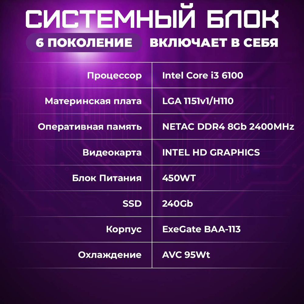 Системный блок TREIDCOMPUTERS Intel Core i3 6100/RAM 8 ГБ/SSD 240 ГБ/Intel HD Graphics