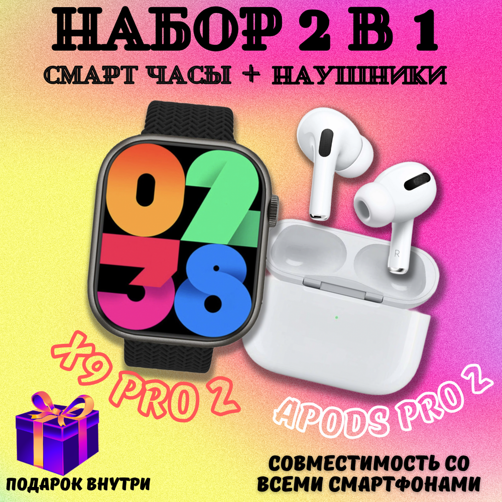 Набор 2в1 Наушники ApodsPro2 и умные часы X9 Pro2, черные