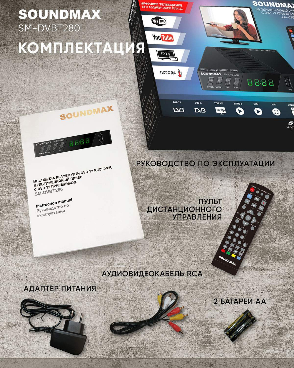 Приемник телевизионный DVB-T2 Soundmax SM-DVBT280
