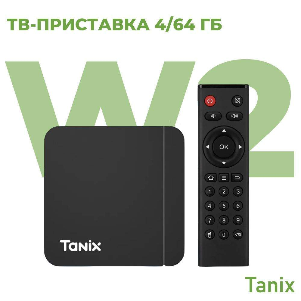 Смарт приставка Tanix W2 4/64 Black