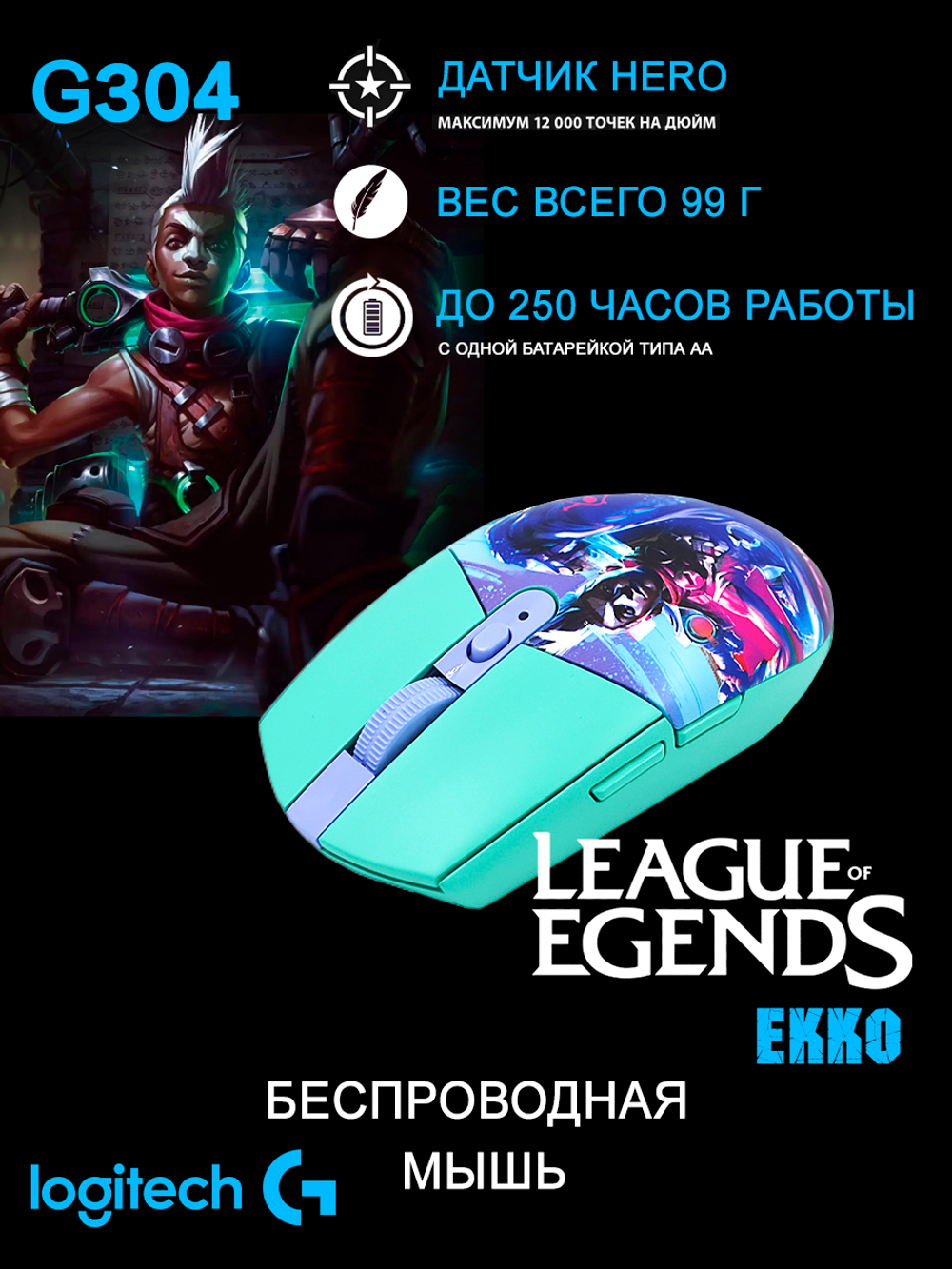 Беспроводная игровая мышь Logitech G304 EKKO бирюзовый