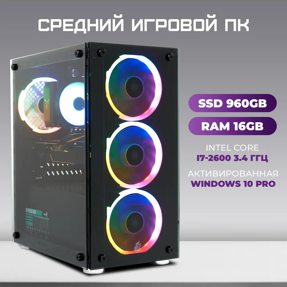 Системный блок TREIDCOMPUTERS Intel Core i7 2600/ RAM 16 ГБ/ SSD 960 Gb Офисный компьютер