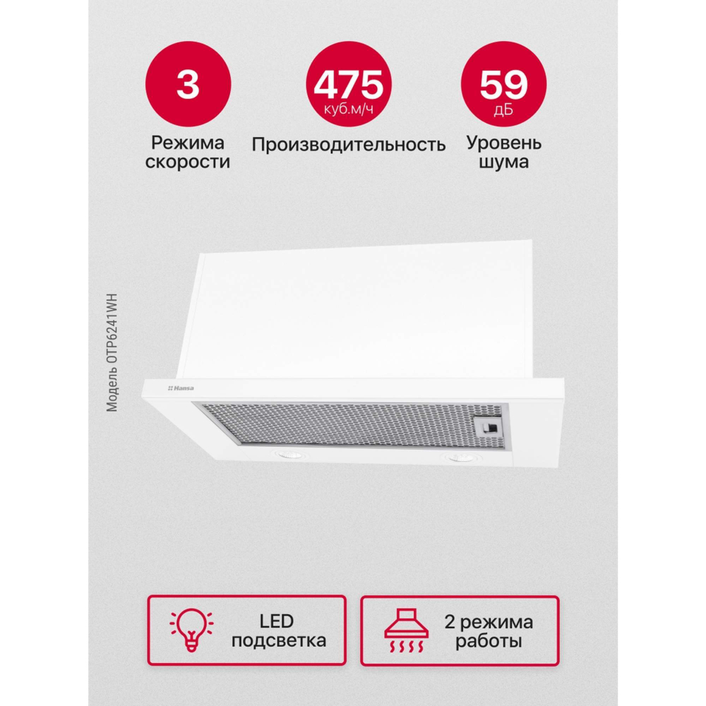 Вытяжка встраиваемая Hansa OTP6241WH белый