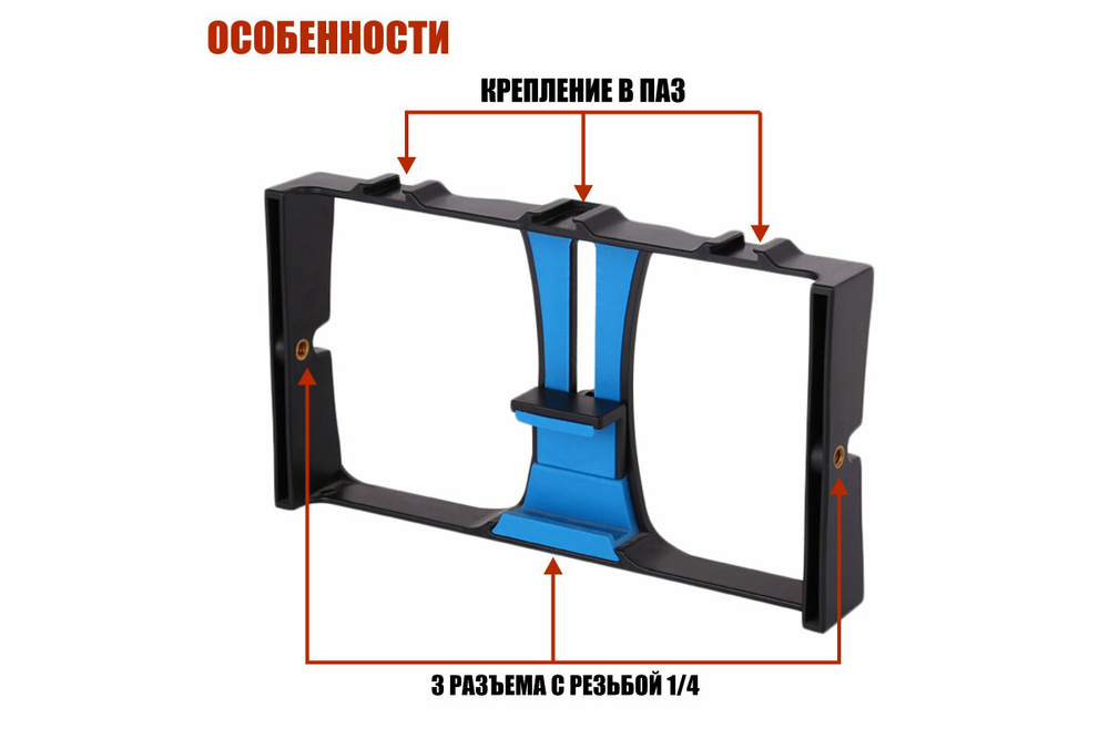 Держатель клетка для телефона, стабилизатор для камеры с 3 креплениями