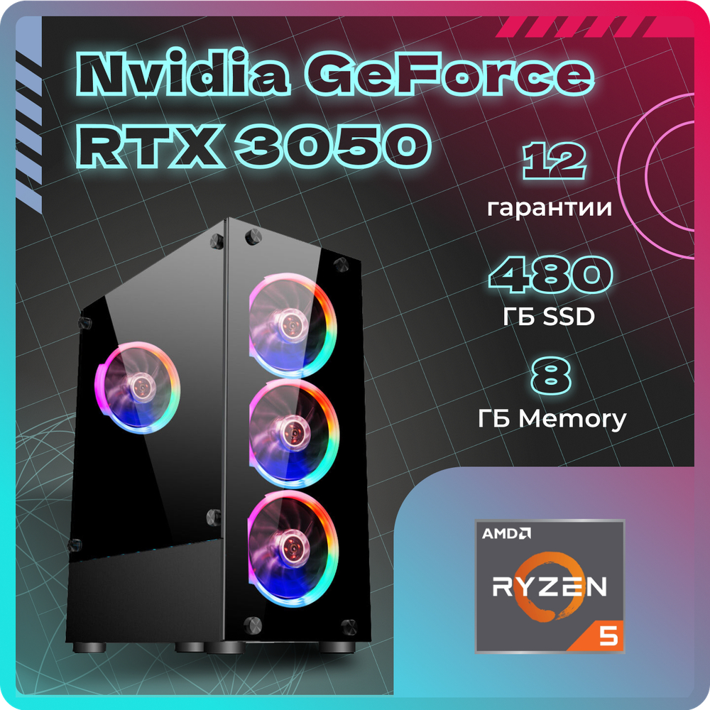 Системный блок TopComp AK 121970752 Ryzen 5 3600/RTX 3050/SSD 480GB/RAM 8GB