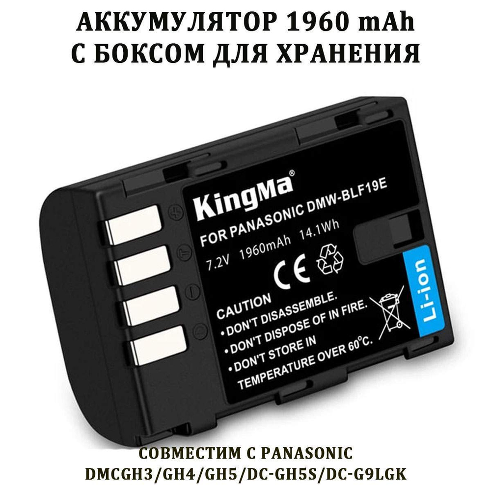 Аккумулятор Kingma DMW-BLF19E 1960 мА/ч для Panasoniс + бокс