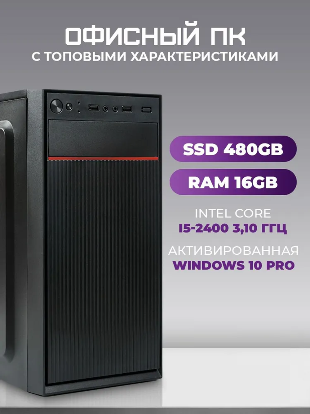 Системный блок TREIDCOMPUTERS Intel Core i5 2400/ RAM 16 ГБ/ SSD 480 Gb Офисный компьютер