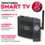 Смарт-приставка Droidbox DX3 4/32Gb на Android TV 11 (на базе TOX3)
