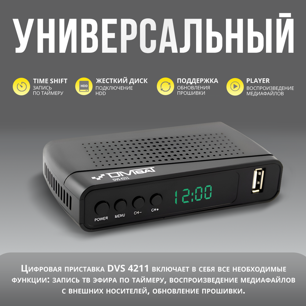 Ресивер для цифрового и кабельного ТВ DIVISAT DVS-4211 (DVB-T/T2/C)