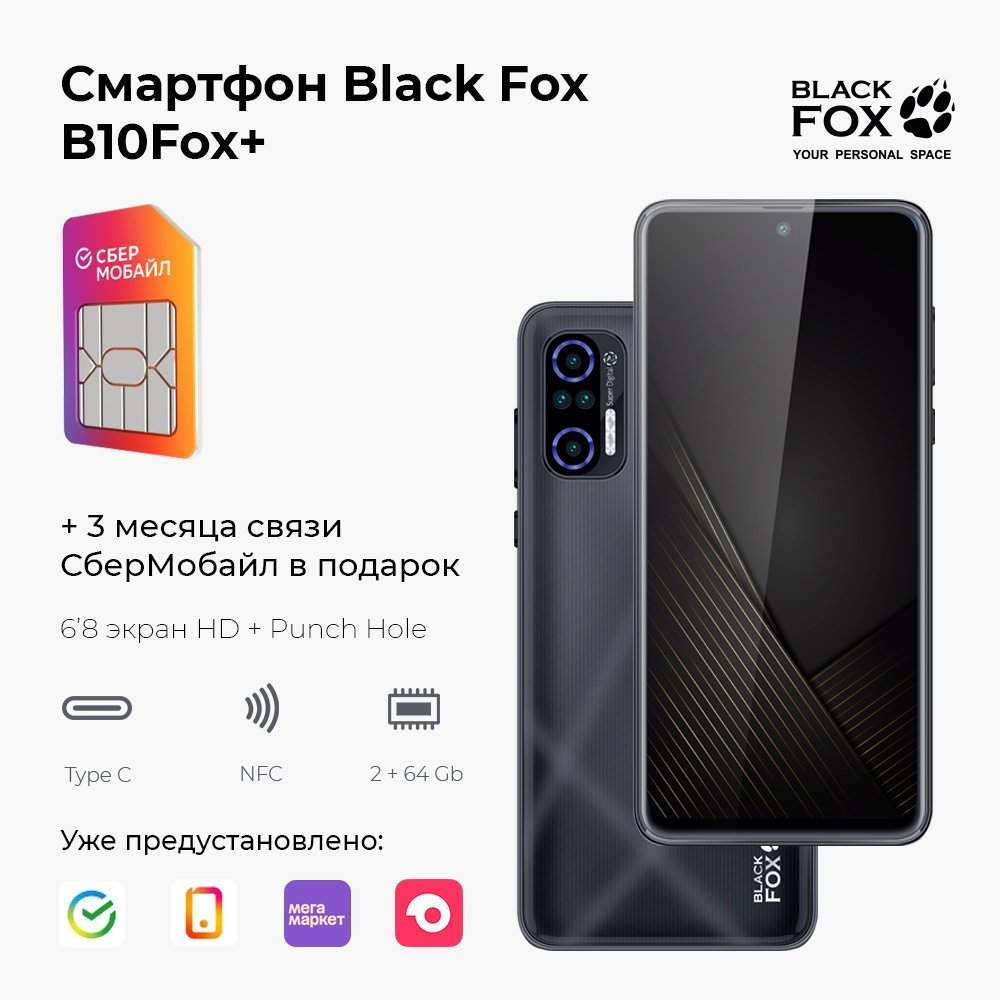 Смартфон Black Fox B10+ 2/64Gb графит + 3 месяца связи бесплатно