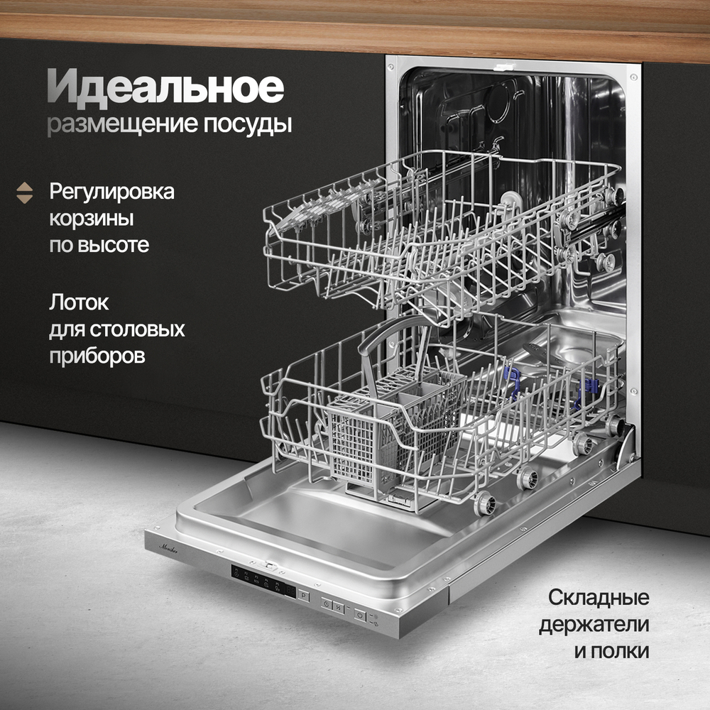 Встраиваемая посудомоечная машина Monsher MD 4501