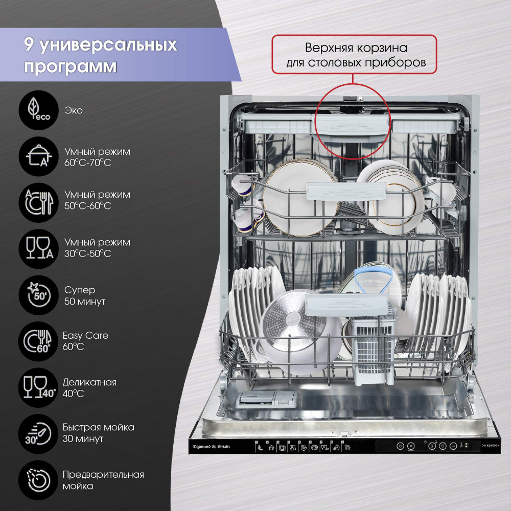 Встраиваемая посудомоечная машина Zigmund & Shtain DW 169.6009 X
