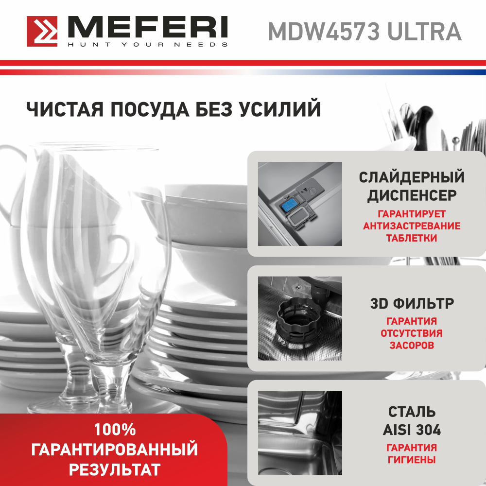 Встраиваемая посудомоечная машина Meferi MDW4573 ULTRA