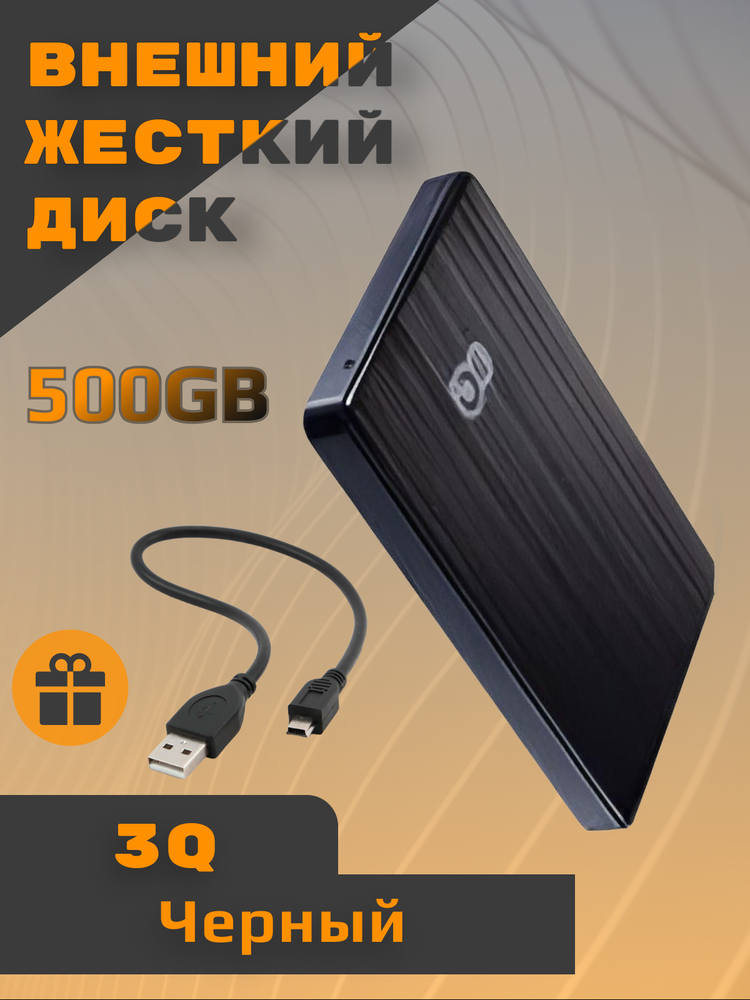 Внешний жесткий диск 3Q 3QHDD-U290M-BB5005 500 ГБ 3QHDD-U290M-BB5005