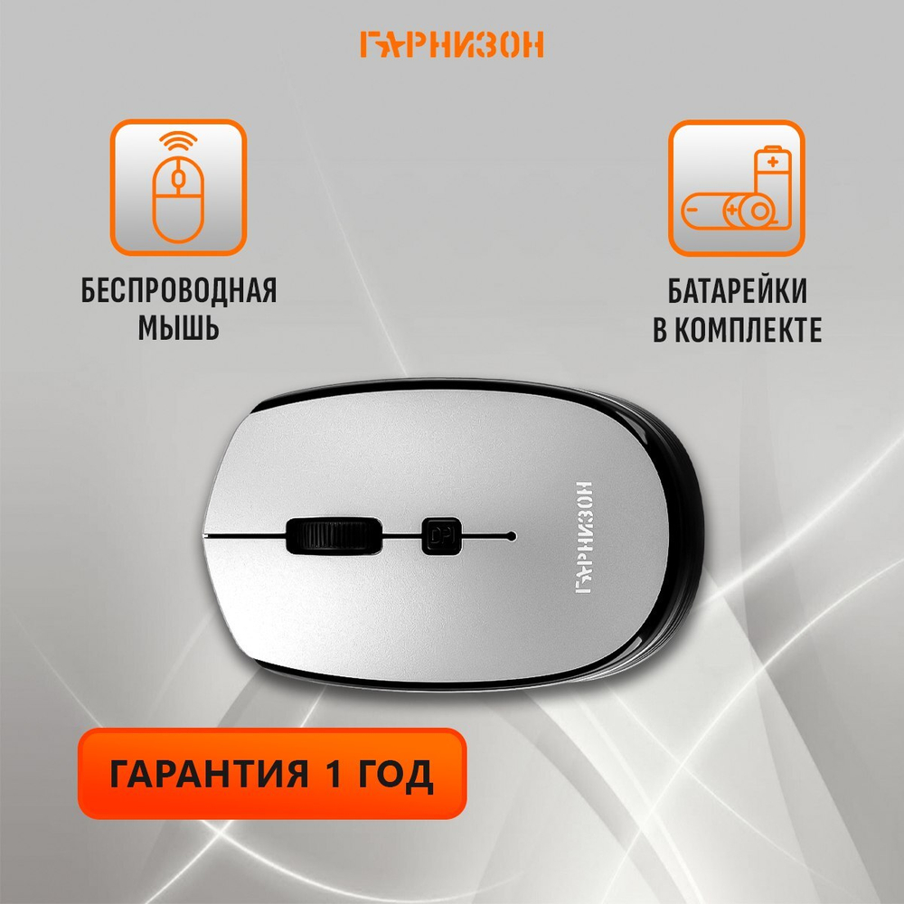 Беспроводная мышь Гарнизон GMW-550 Gray