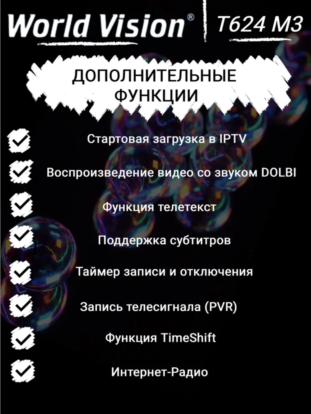 DVB-T2 приставка World Vision T624 M3 EV000575 Black