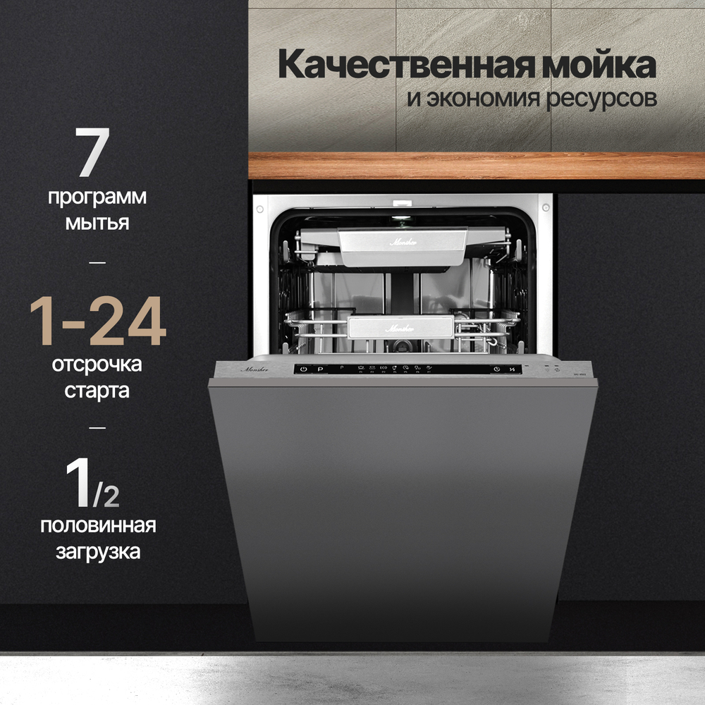 Встраиваемая посудомоечная машина Monsher MD 4503