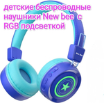 Детские беспроводные наушники New Bee"КН-22B"синий с микрофоном и RGB подсветкой