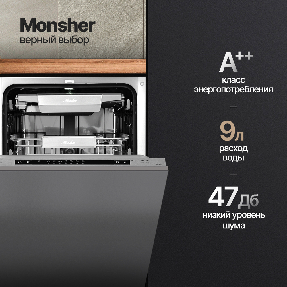 Встраиваемая посудомоечная машина Monsher MD 4503