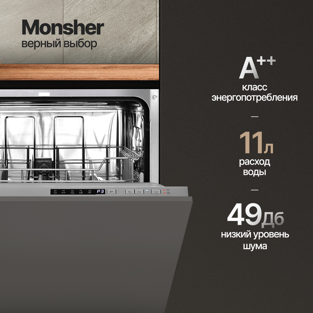 Встраиваемая посудомоечная машина Monsher MD 6001