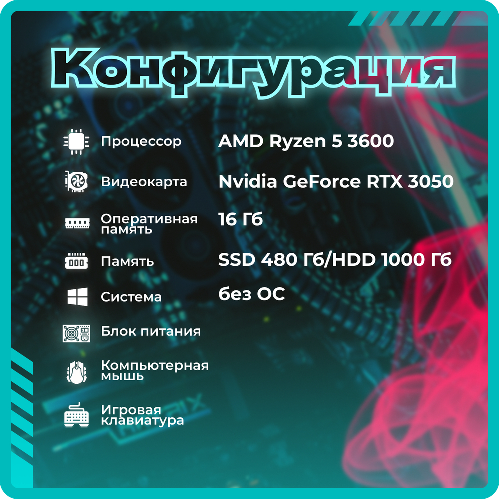 Системный блок TopComp AK 121970748 Ryzen 5 3600/RTX 3050/SSD 480GB/HDD 1TB/RAM 16GB