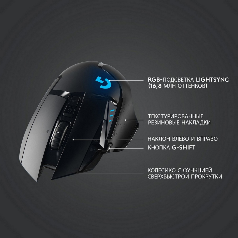 Беспроводная игровая мышь Logitech G502 Lightspeed Black (910-005567)