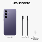 Смартфон Samsung Galaxy S24, 12ГБ/256ГБ, (2 nano-SIM), фиолетовый