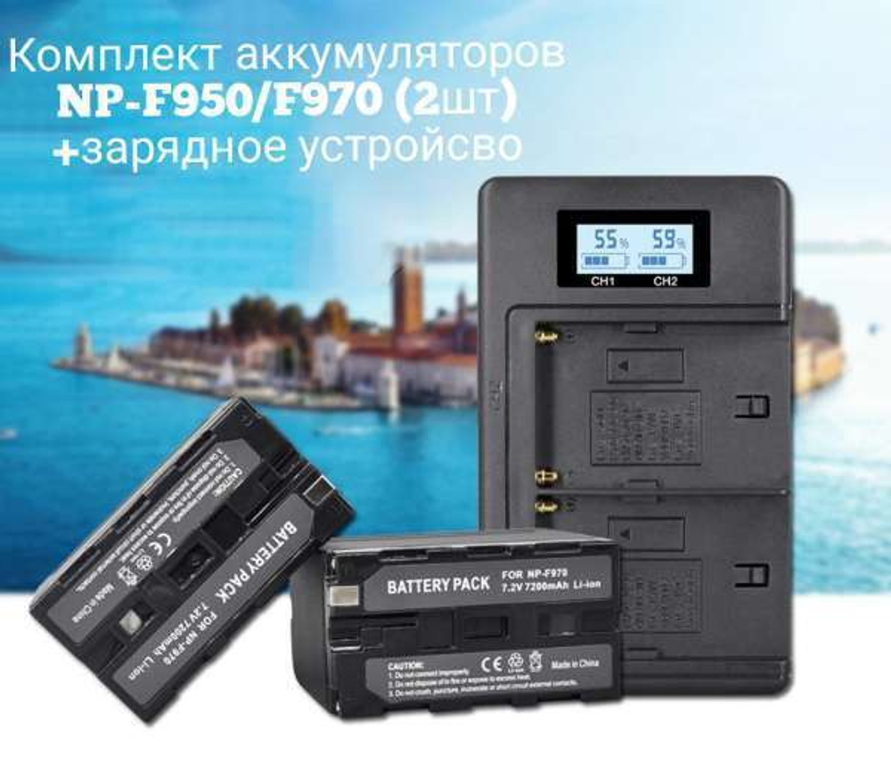 Цифровое зарядное устройство с ЖК дисплеем на 2 АКБ и комплект АКБ NP-F950 (2шт) 6600mAh