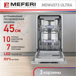 Встраиваемая посудомоечная машина Meferi MDW4573 ULTRA