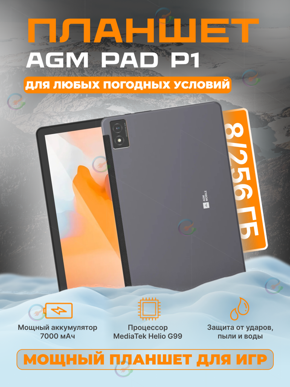 Планшет AGM PAD P1 8/256GB MT Helio G99/8-ядер