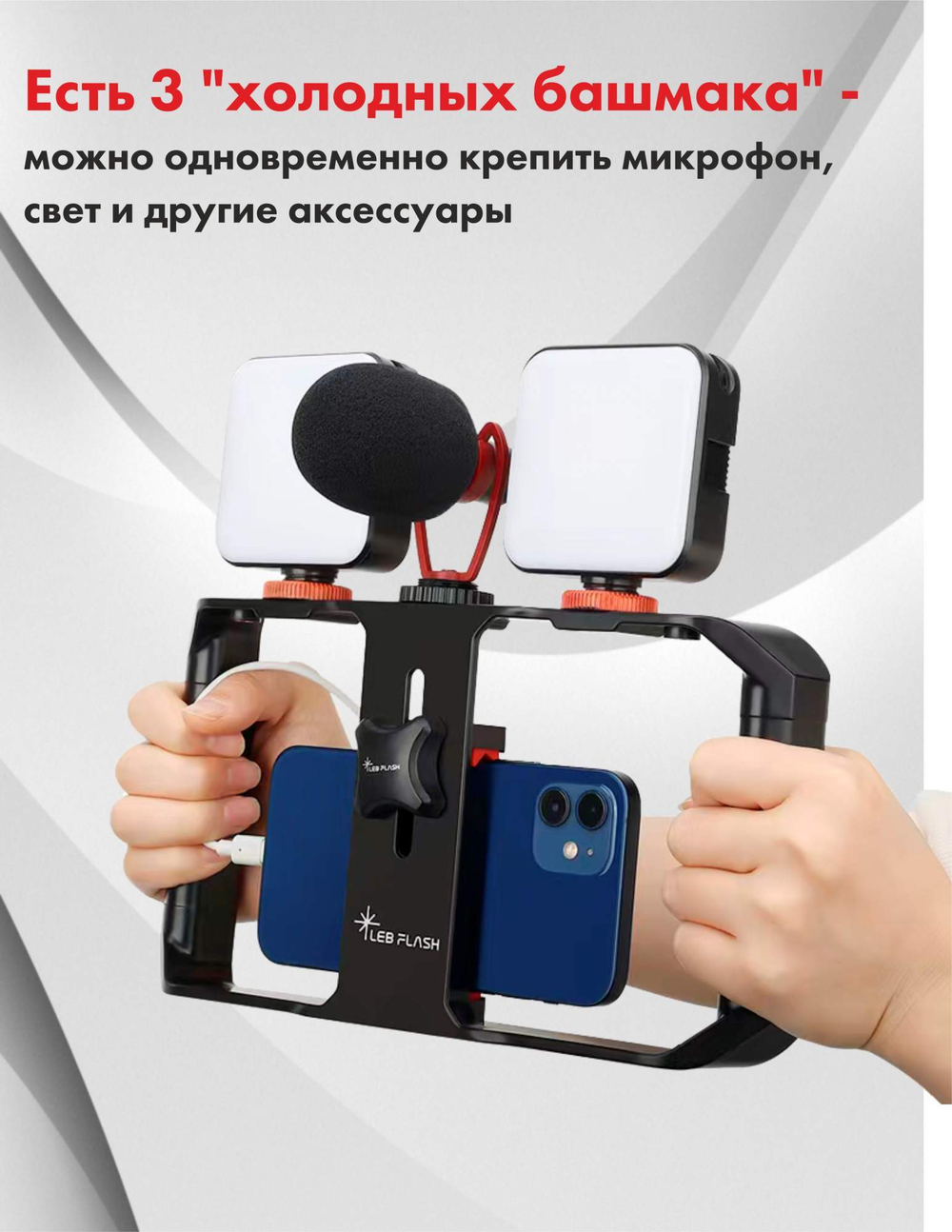 Клетка для смартфона Leb-Flash U-Rig Pro