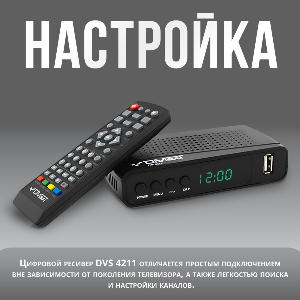Ресивер для цифрового и кабельного ТВ DIVISAT DVS-4211 (DVB-T/T2/C)